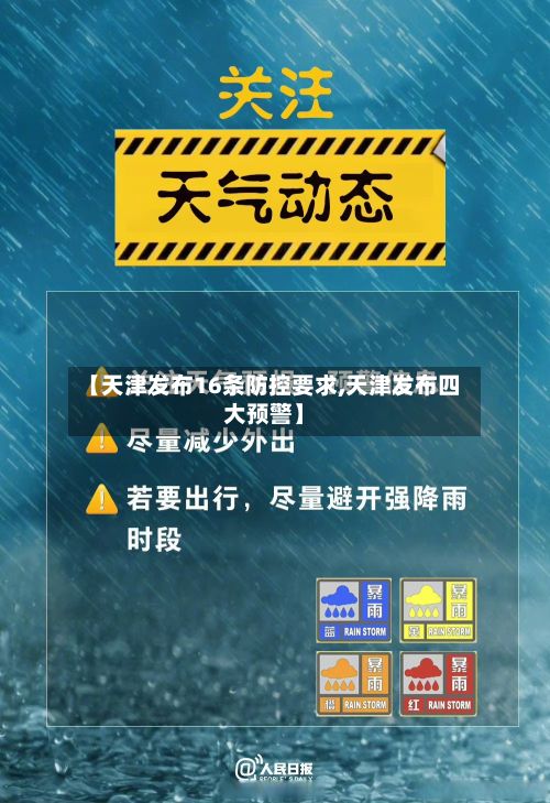 【天津发布16条防控要求,天津发布四大预警】-第3张图片