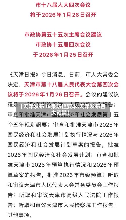 【天津发布16条防控要求,天津发布四大预警】