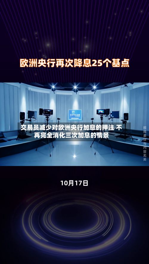 交易员减少对欧洲央行加息的押注 不再完全消化三次加息的情景-第2张图片