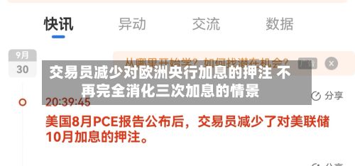 交易员减少对欧洲央行加息的押注 不再完全消化三次加息的情景