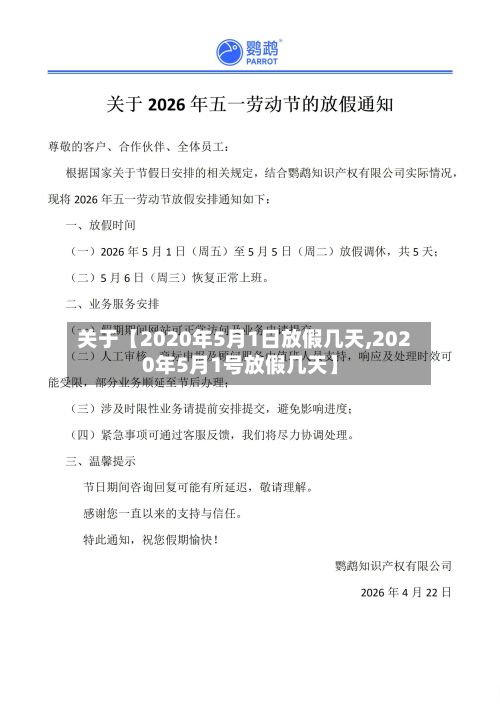 关于【2020年5月1日放假几天,2020年5月1号放假几天】-第2张图片