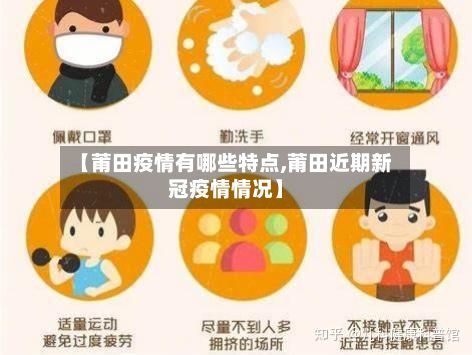 【莆田疫情有哪些特点,莆田近期新冠疫情情况】