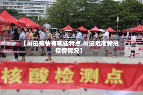 【莆田疫情有哪些特点,莆田近期新冠疫情情况】-第2张图片