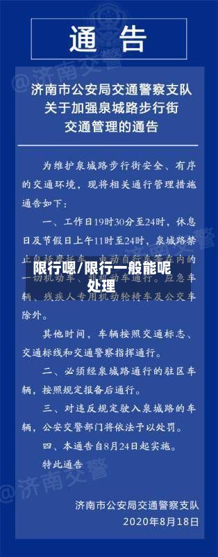 限行嗯/限行一般能呢处理-第2张图片