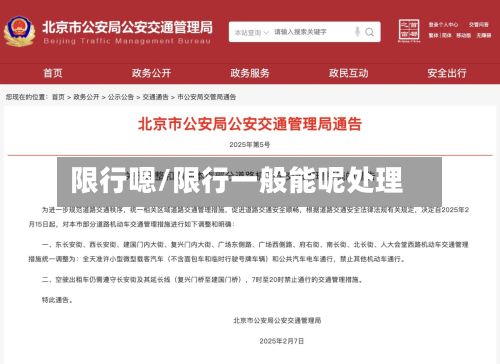 限行嗯/限行一般能呢处理-第3张图片