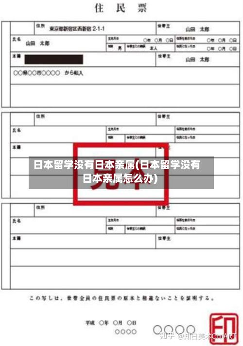日本留学没有日本亲属(日本留学没有日本亲属怎么办)-第3张图片