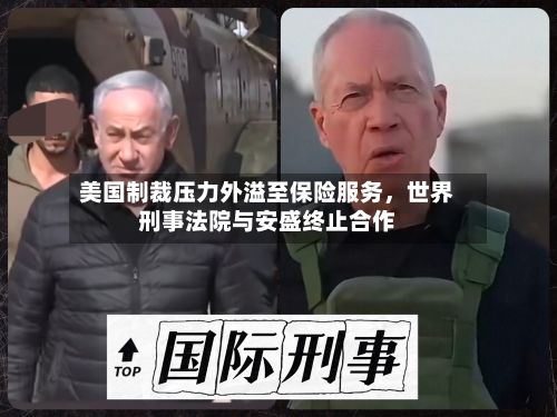 美国制裁压力外溢至保险服务，世界刑事法院与安盛终止合作-第3张图片