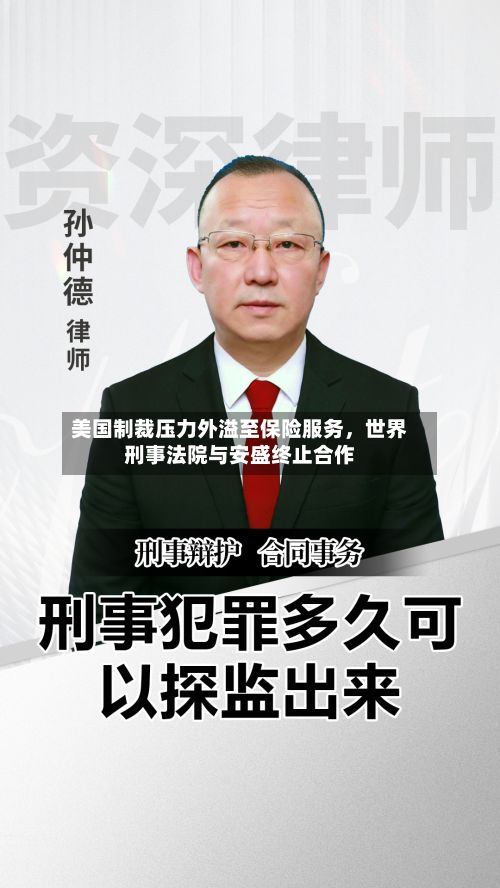 美国制裁压力外溢至保险服务，世界刑事法院与安盛终止合作-第2张图片