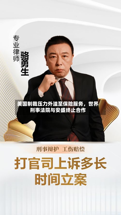 美国制裁压力外溢至保险服务，世界刑事法院与安盛终止合作