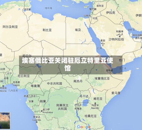 埃塞俄比亚关闭驻厄立特里亚使馆-第2张图片
