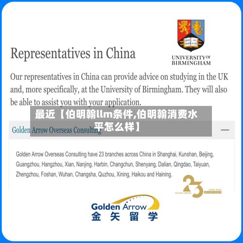 最近【伯明翰llm条件,伯明翰消费水平怎么样】-第3张图片