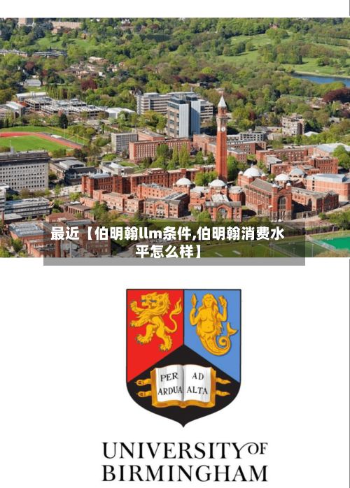 最近【伯明翰llm条件,伯明翰消费水平怎么样】