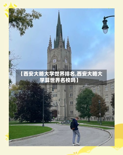 【西安大略大学世界排名,西安大略大学算世界名校吗】