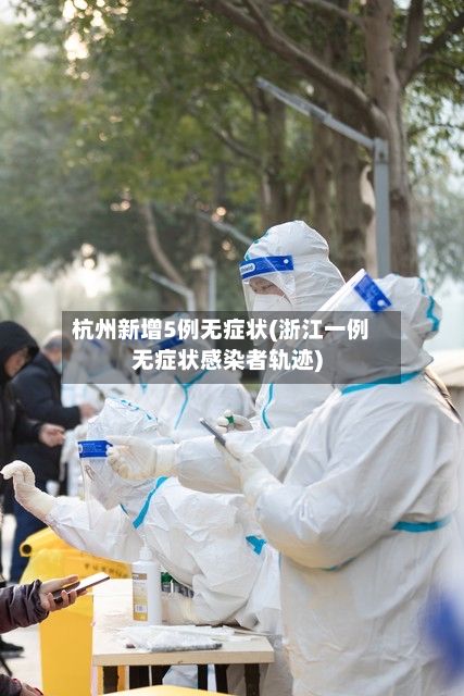 杭州新增5例无症状(浙江一例无症状感染者轨迹)-第2张图片