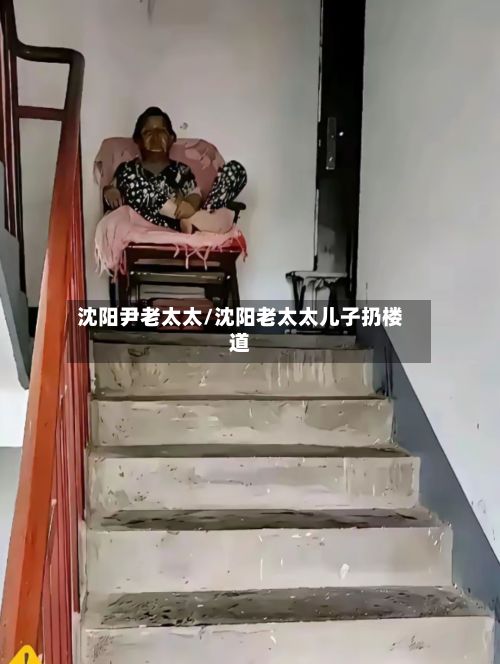 沈阳尹老太太/沈阳老太太儿子扔楼道-第2张图片