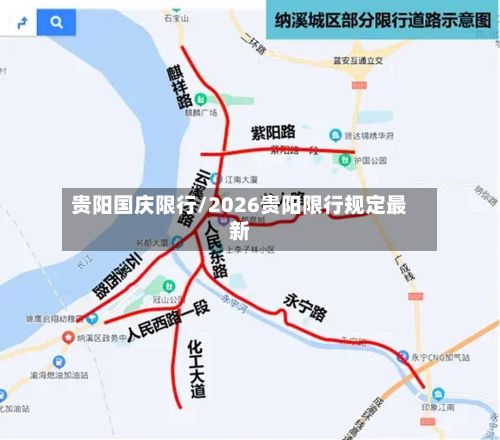 贵阳国庆限行/2026贵阳限行规定最新-第3张图片