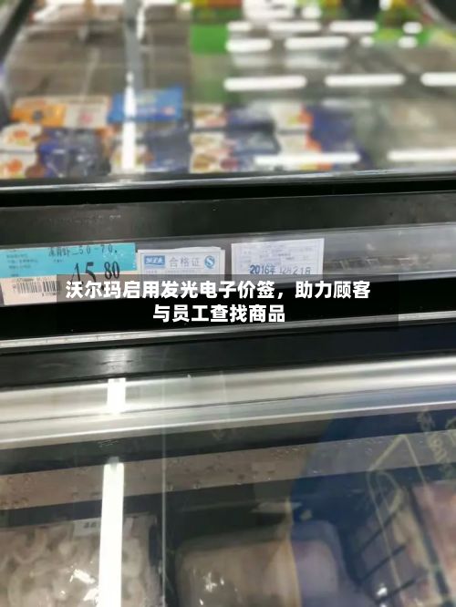 沃尔玛启用发光电子价签，助力顾客与员工查找商品