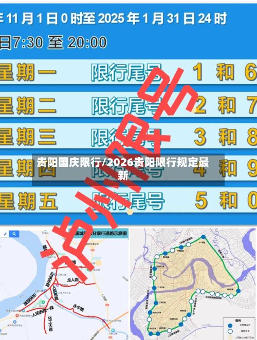 贵阳国庆限行/2026贵阳限行规定最新