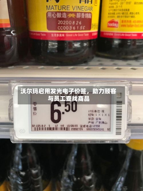 沃尔玛启用发光电子价签，助力顾客与员工查找商品-第2张图片