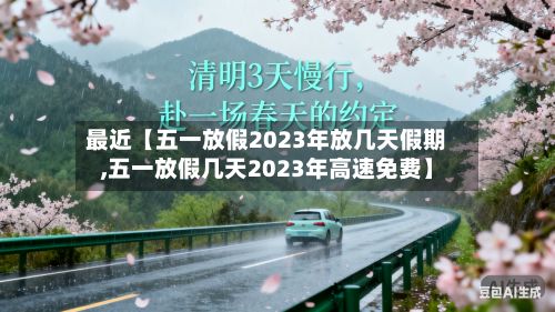 最近【五一放假2023年放几天假期,五一放假几天2023年高速免费】-第3张图片