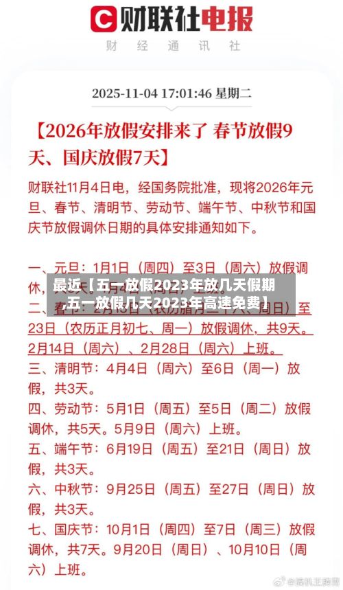 最近【五一放假2023年放几天假期,五一放假几天2023年高速免费】-第2张图片