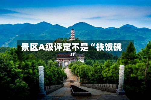 景区A级评定不是“铁饭碗”