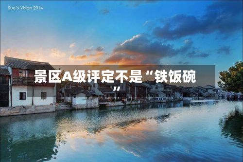 景区A级评定不是“铁饭碗”-第2张图片