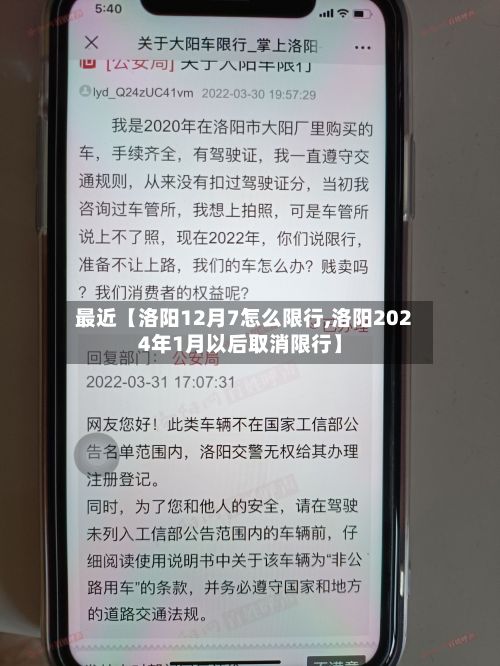 最近【洛阳12月7怎么限行,洛阳2024年1月以后取消限行】