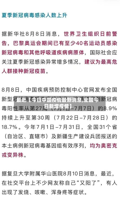 最近【今日中国疫情最新消息,全国今日新增疫情】-第2张图片