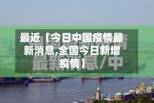 最近【今日中国疫情最新消息,全国今日新增疫情】