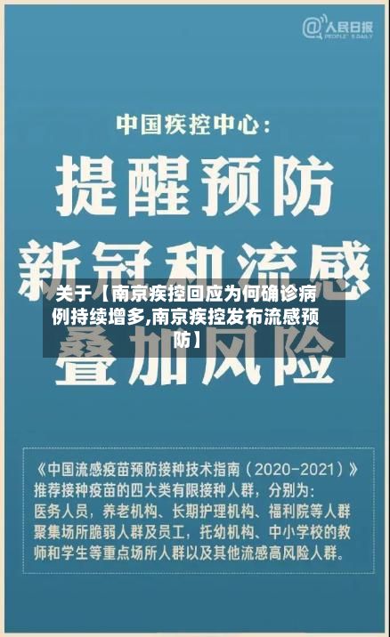 关于【南京疾控回应为何确诊病例持续增多,南京疾控发布流感预防】-第2张图片