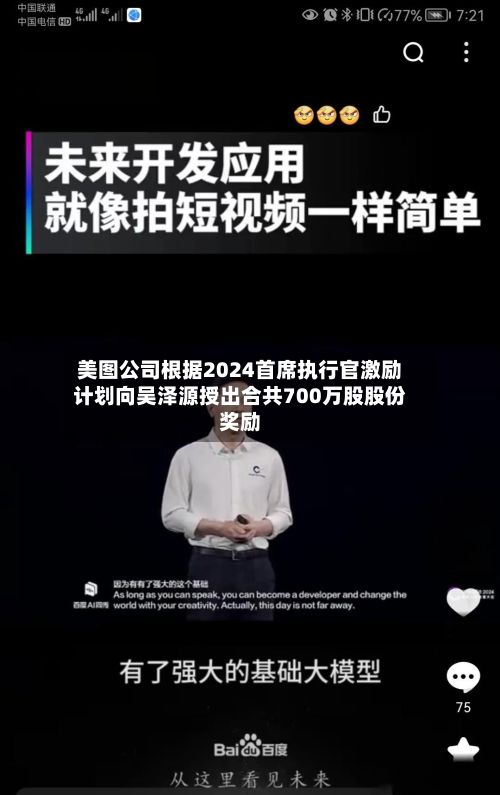 美图公司根据2024首席执行官激励计划向吴泽源授出合共700万股股份奖励-第1张图片