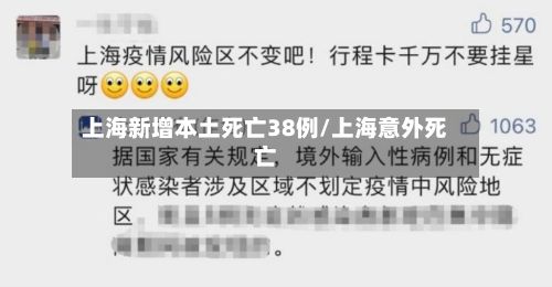 上海新增本土死亡38例/上海意外死亡-第3张图片