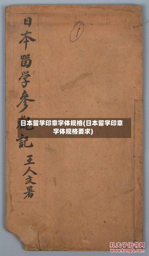 日本留学印章字体规格(日本留学印章字体规格要求)