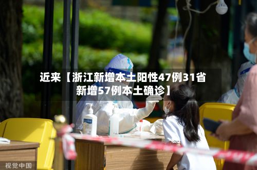 近来【浙江新增本土阳性47例31省新增57例本土确诊】-第1张图片