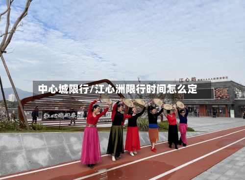 中心城限行/江心洲限行时间怎么定