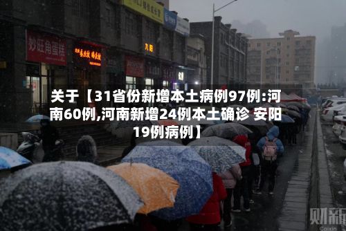 关于【31省份新增本土病例97例:河南60例,河南新增24例本土确诊 安阳19例病例】