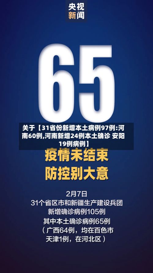 关于【31省份新增本土病例97例:河南60例,河南新增24例本土确诊 安阳19例病例】-第2张图片
