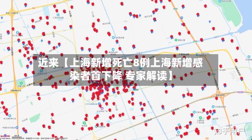 近来【上海新增死亡8例上海新增感染者首下降 专家解读】-第2张图片