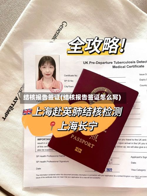 结核报告签证(结核报告签证怎么写)
