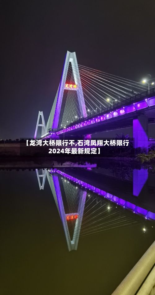【龙湾大桥限行不,石湾凤翔大桥限行2024年最新规定】