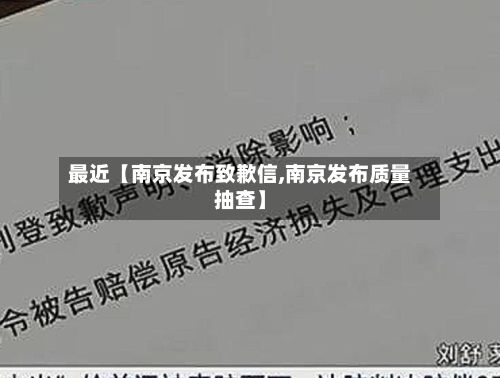 最近【南京发布致歉信,南京发布质量抽查】