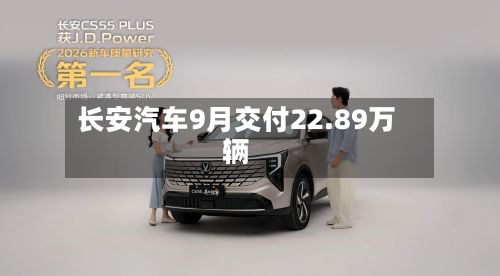 长安汽车9月交付22.89万辆