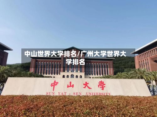 中山世界大学排名/广州大学世界大学排名-第3张图片