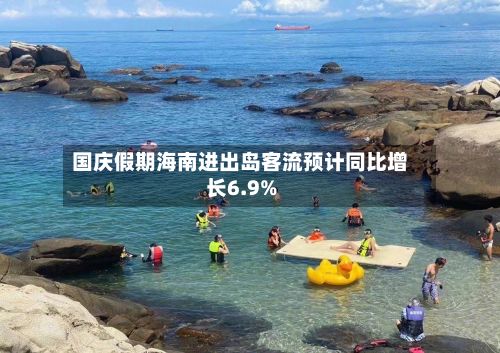 国庆假期海南进出岛客流预计同比增长6.9%