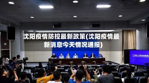 沈阳疫情防控最新政策(沈阳疫情最新消息今天情况通报)