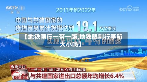 【地铁限行一带一路,地铁限制行李箱大小吗】