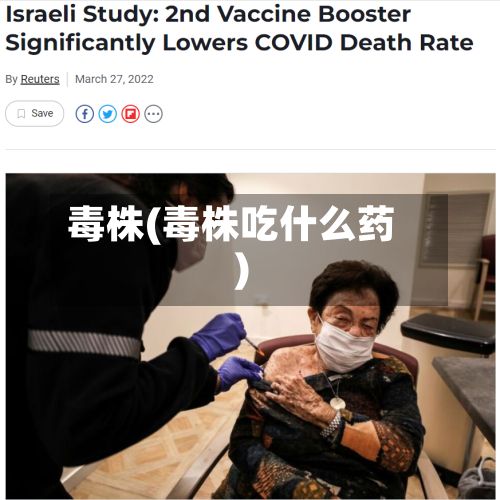 毒株(毒株吃什么药)-第2张图片