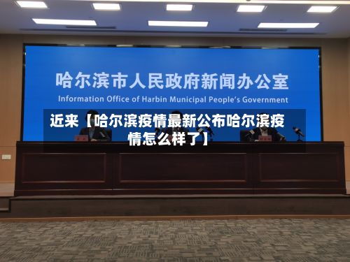 近来【哈尔滨疫情最新公布哈尔滨疫情怎么样了】