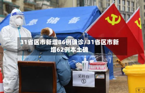 31省区市新增86例确诊/31省区市新增62例本土确